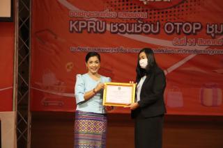 241. กิจกรรมนิทรรศการ KPRU ชวนช้อป OTOP ชุมชน